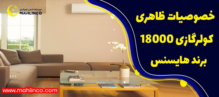 خصوصیات ظاهری کولر گازی 18000 برند هایسنس